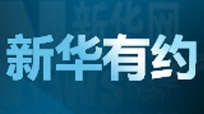 新華有約