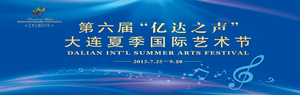 億達之聲 第六屆大連夏季國際藝術節即將啟幕