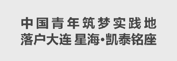 中國青年築夢實踐地落戶大連星海·凱泰銘座